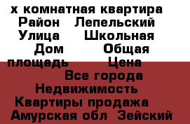 4 х комнатная квартира › Район ­ Лепельский › Улица ­   Школьная › Дом ­ 14 › Общая площадь ­ 76 › Цена ­ 740 621 - Все города Недвижимость » Квартиры продажа   . Амурская обл.,Зейский р-н